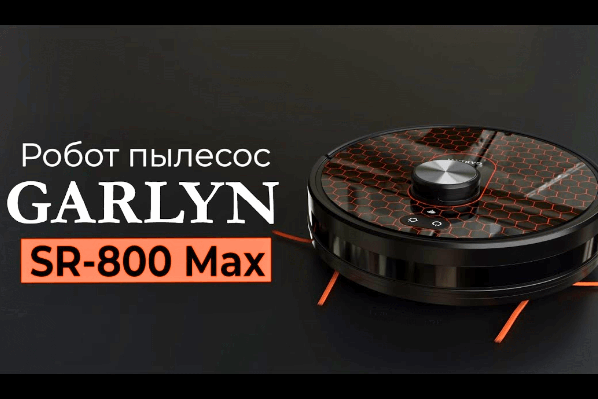 Лучшие роботы-пылесосы: GARLYN SR-800 Max