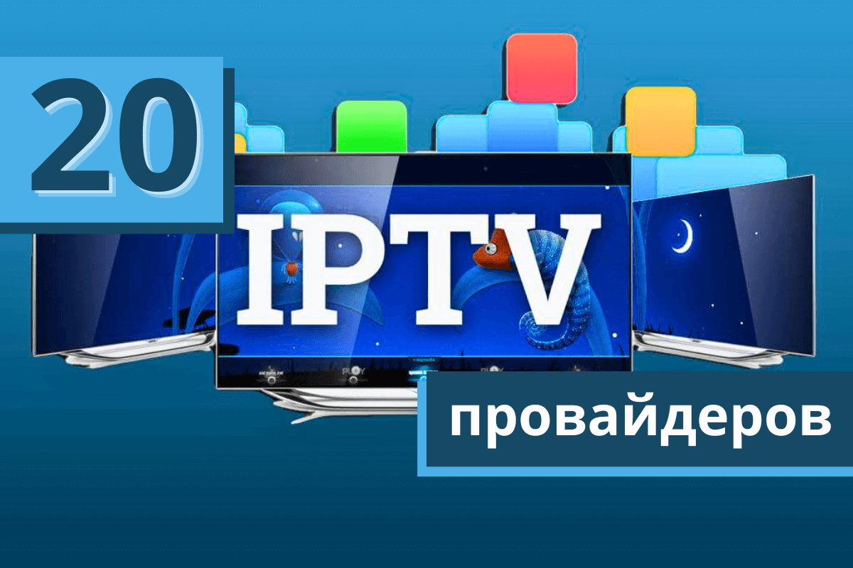 Лучшие IPTV-провайдеры
