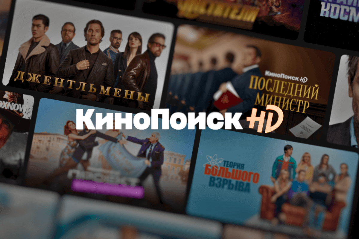 Лучшие онлайн-кинотеатры для просмотра фильмов и сериалов: КиноПоиск HD