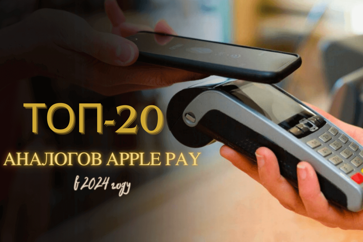 Топ-20 лучших аналогов Apple Pay