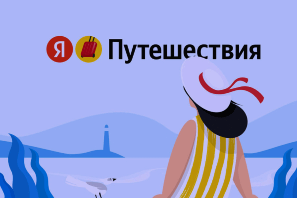 20 лучших сервисов для бронирования отелей по всему миру в 2024 году: Яндекс.Путешествия