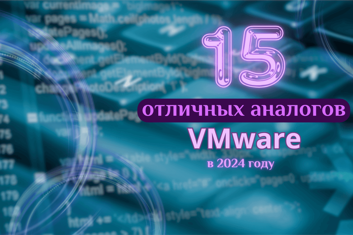15 отличных аналогов VMware