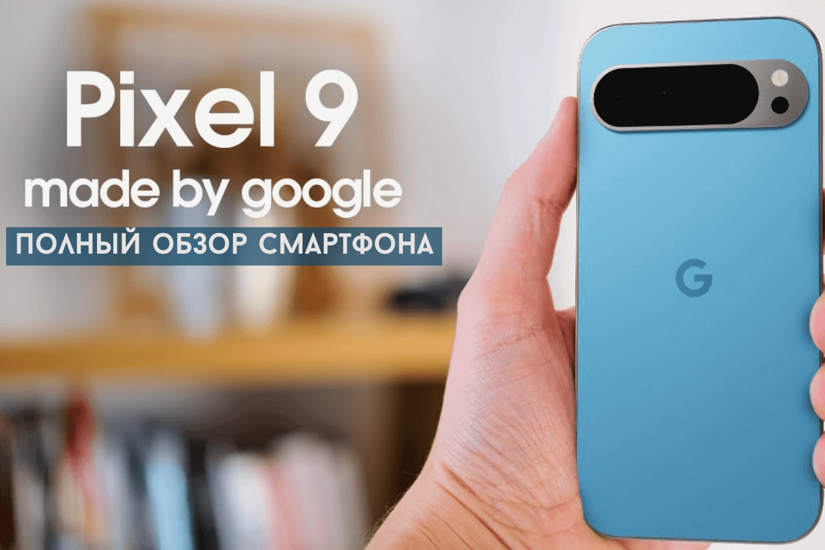 Обзор смартфона Google Pixel 9