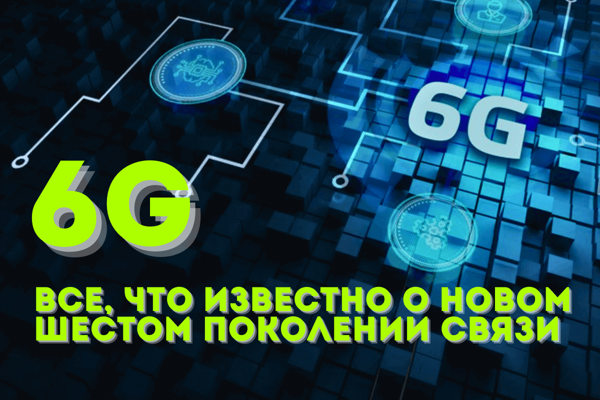 6G — все, что известно о новом поколении связи