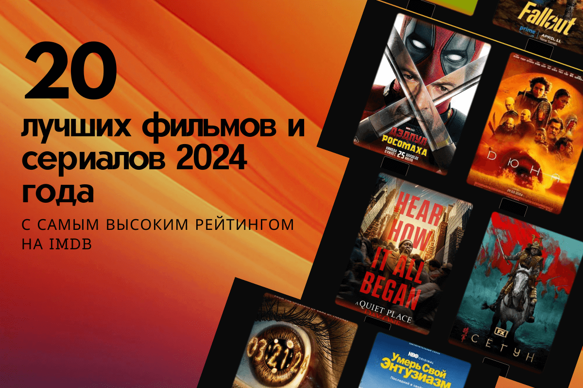 20 лучших фильмов и сериалов 2024 года 